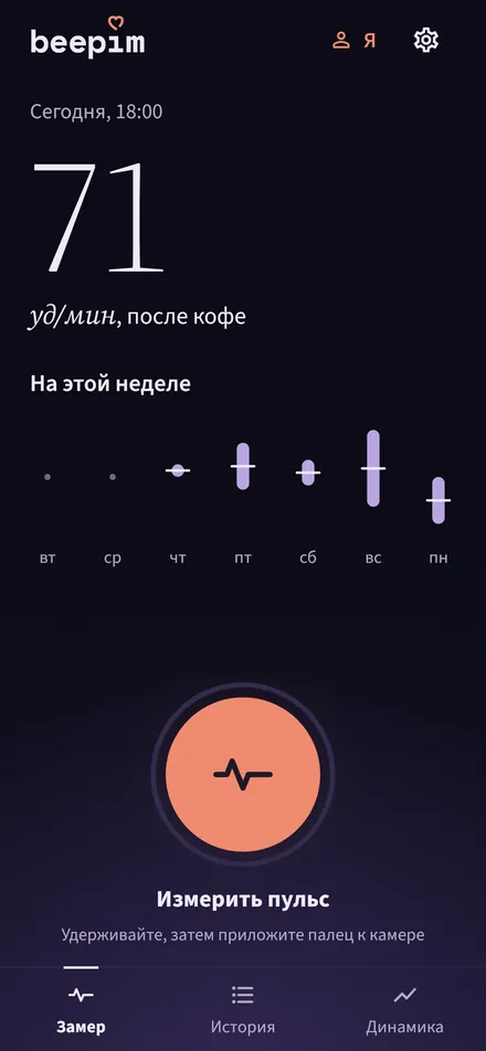 Главный экран Beepim: последний пульс 71 уд/мин после кофе, неделя одним взглядом и кнопка «Измерить пульс»